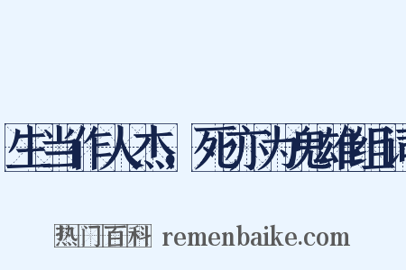 生当作人杰，死亦为鬼雄组词是什么意思的图片